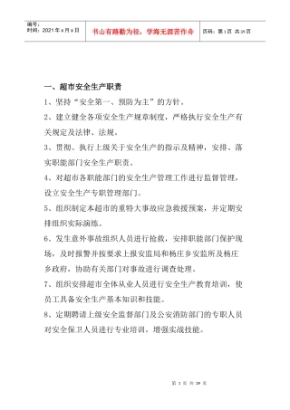 超市的安全生产的管理