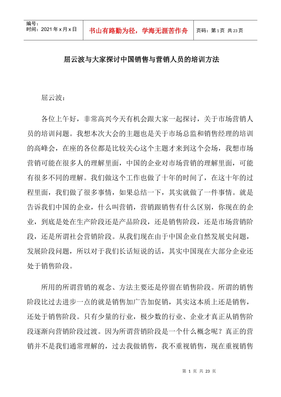 我国销售与营销人员的培训方法探讨_第1页