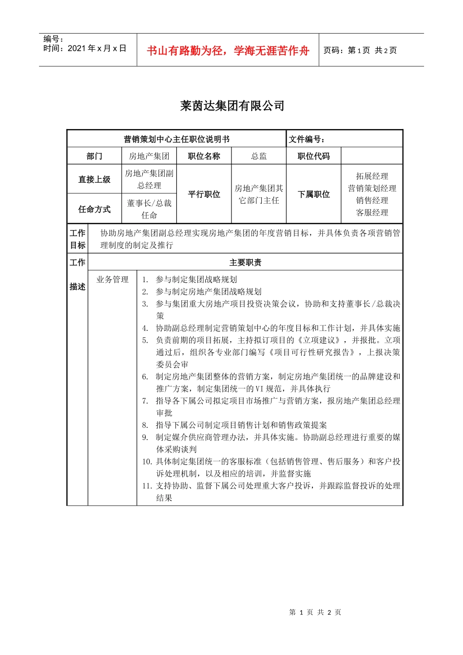 莱茵达公司房地产集团营销策划中心主任职位说明书_第1页