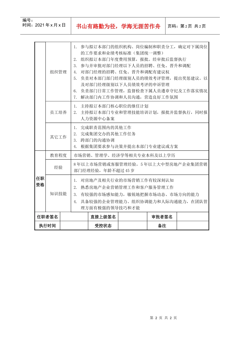 莱茵达公司房地产集团营销策划中心主任职位说明书_第2页