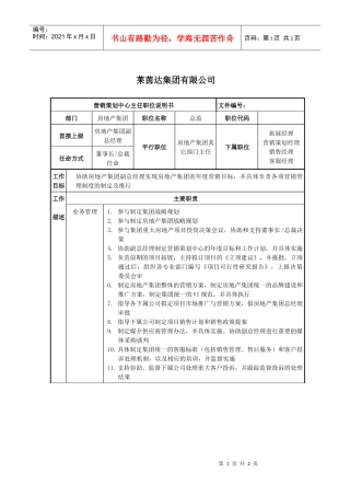 莱茵达公司房地产集团营销策划中心主任职位说明书