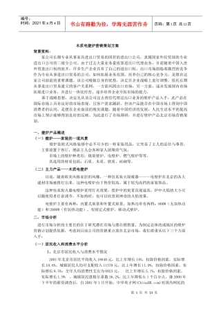 木质电壁炉营销策划方案