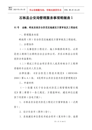 石林县公安局管理服务事项明细表doc-石林县公安局管理服