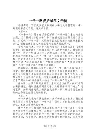 一带一路观后感范文示例