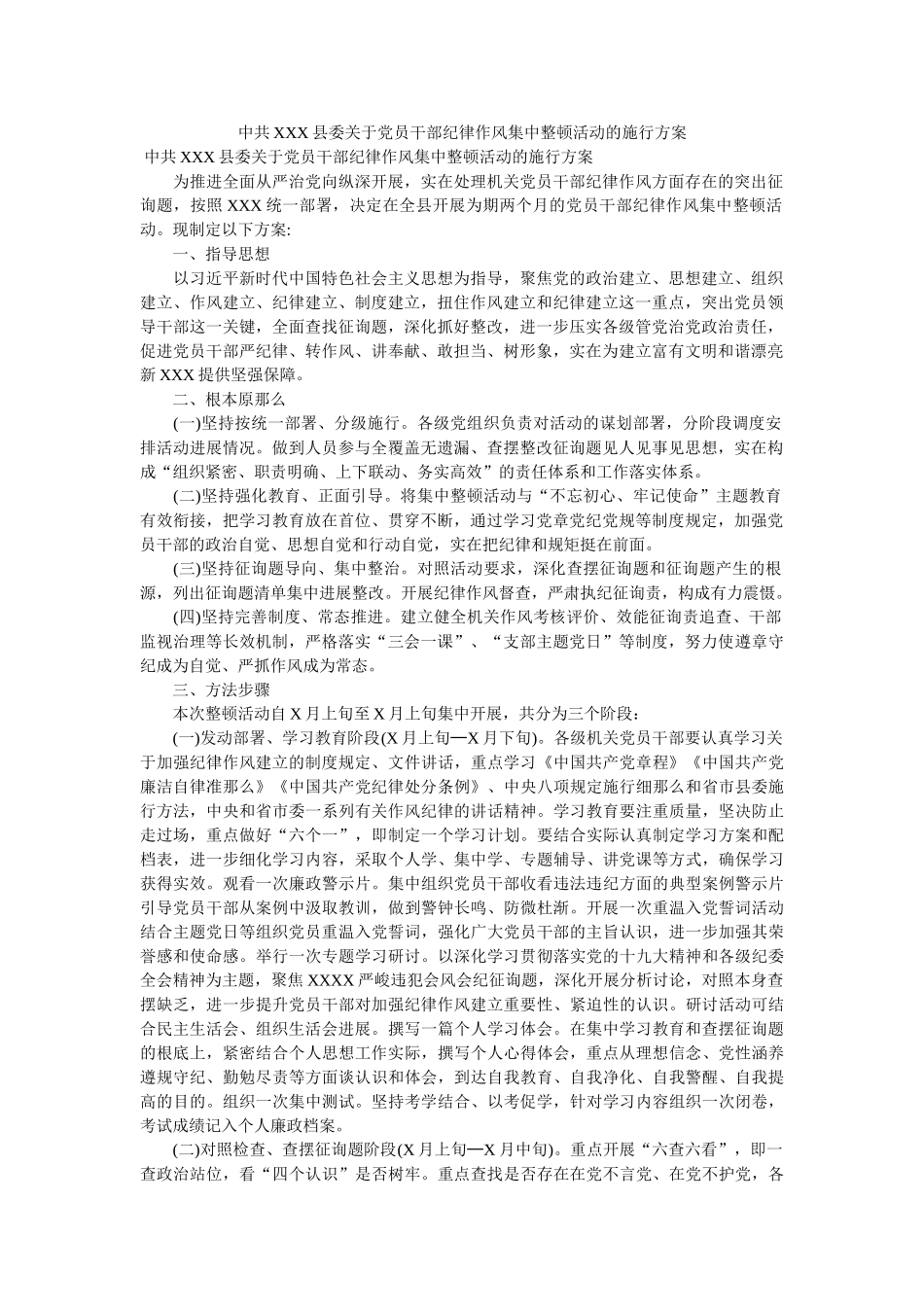中共XXX县委关于党员干部纪律作风集中整顿活动的实施方案参考 _第1页