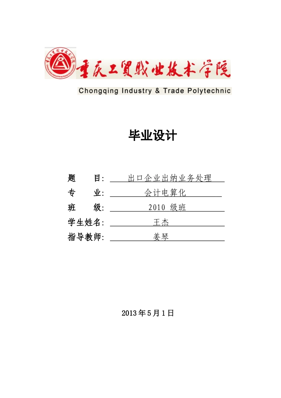 毕业设计参考范利出口企业出纳业务处理_第1页