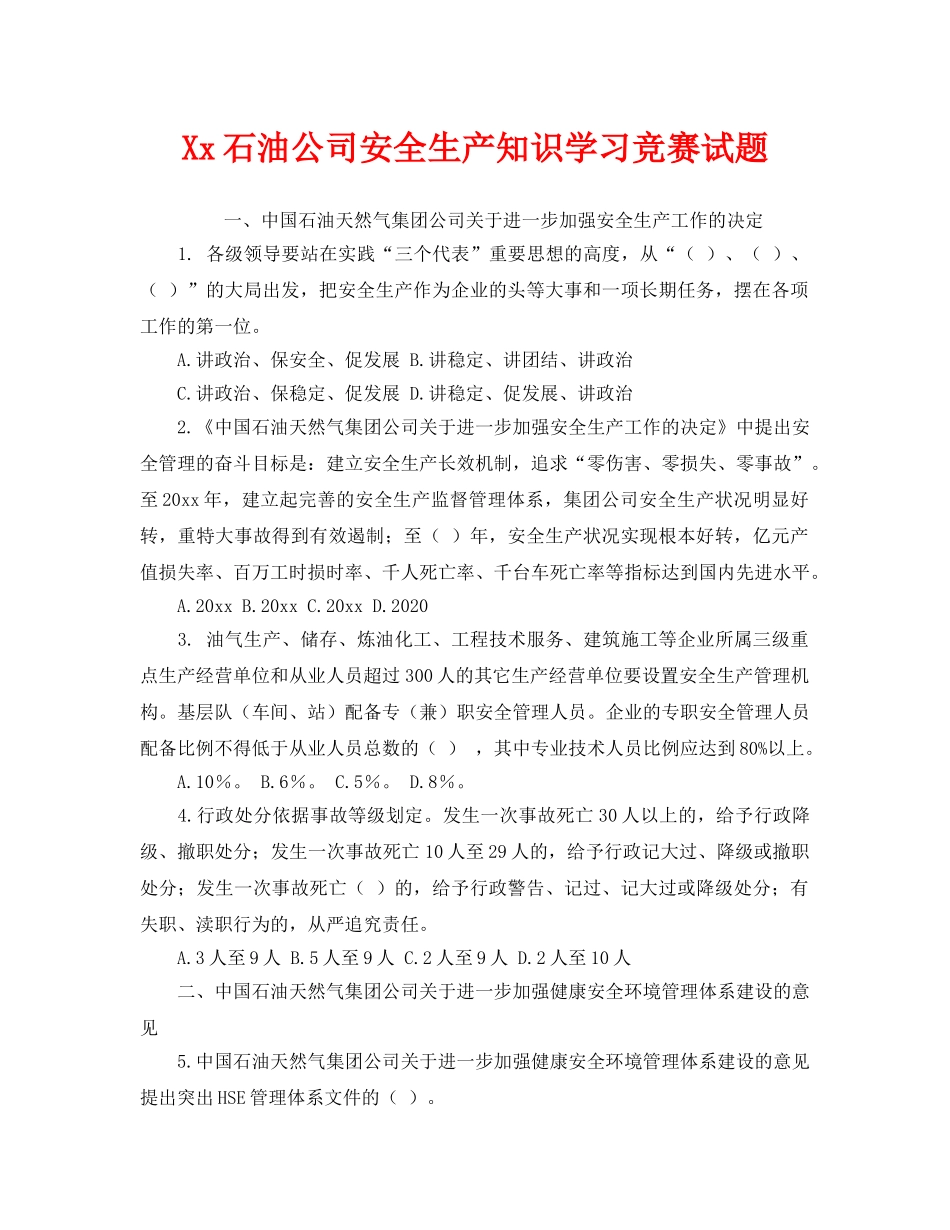 《安全教育》之Xx石油公司安全生产知识学习竞赛试题 _第1页