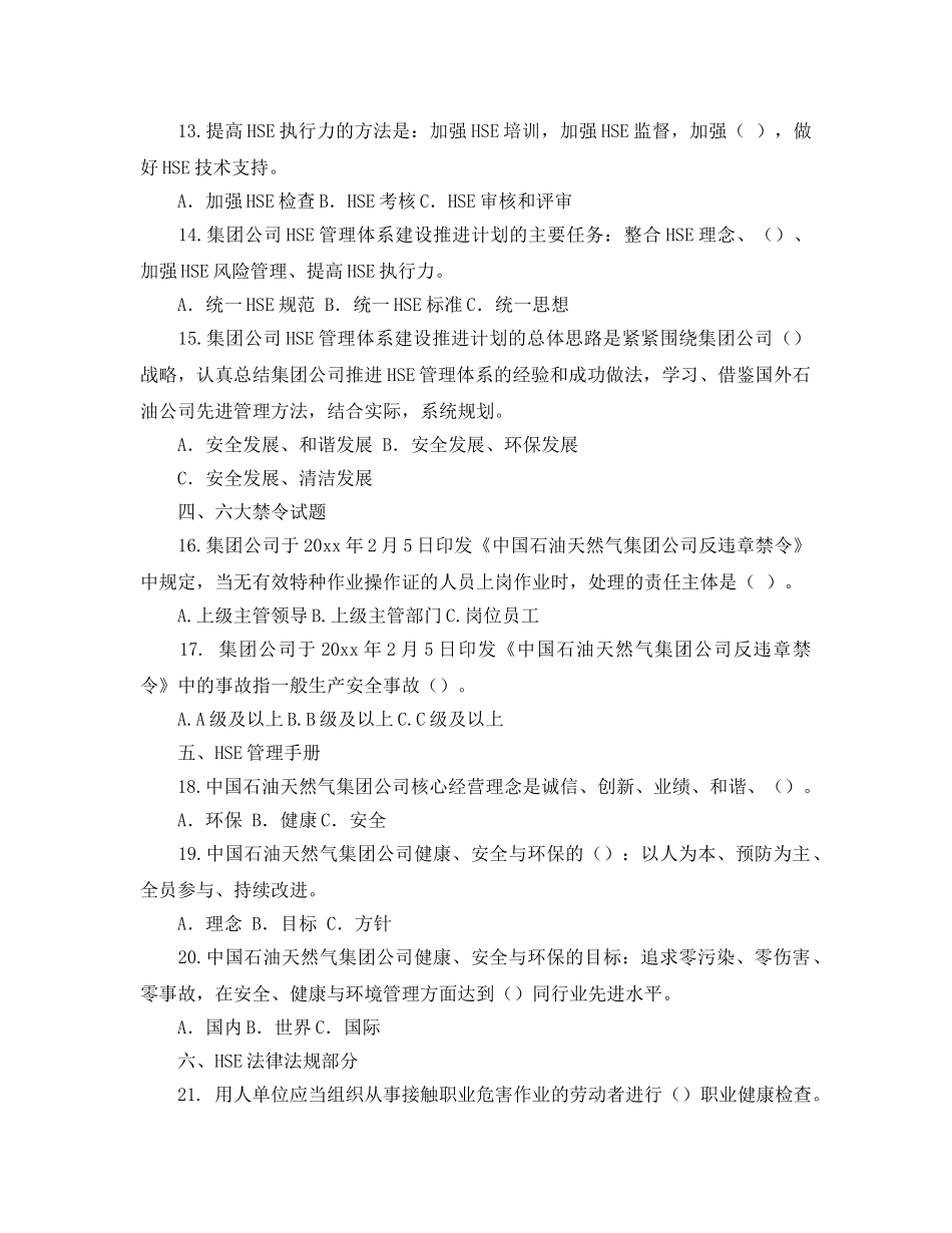 《安全教育》之Xx石油公司安全生产知识学习竞赛试题 _第3页