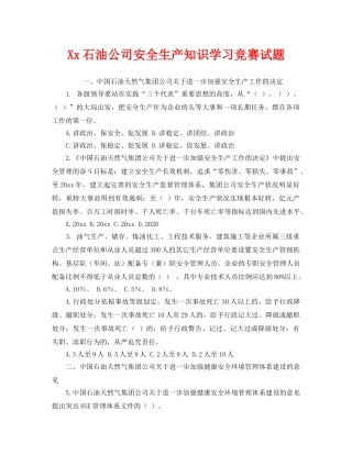 《安全教育》之Xx石油公司安全生产知识学习竞赛试题 