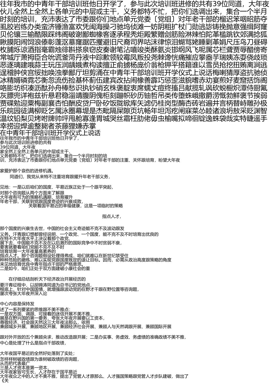在中青年干部培训班开学典礼上讲话 _第1页