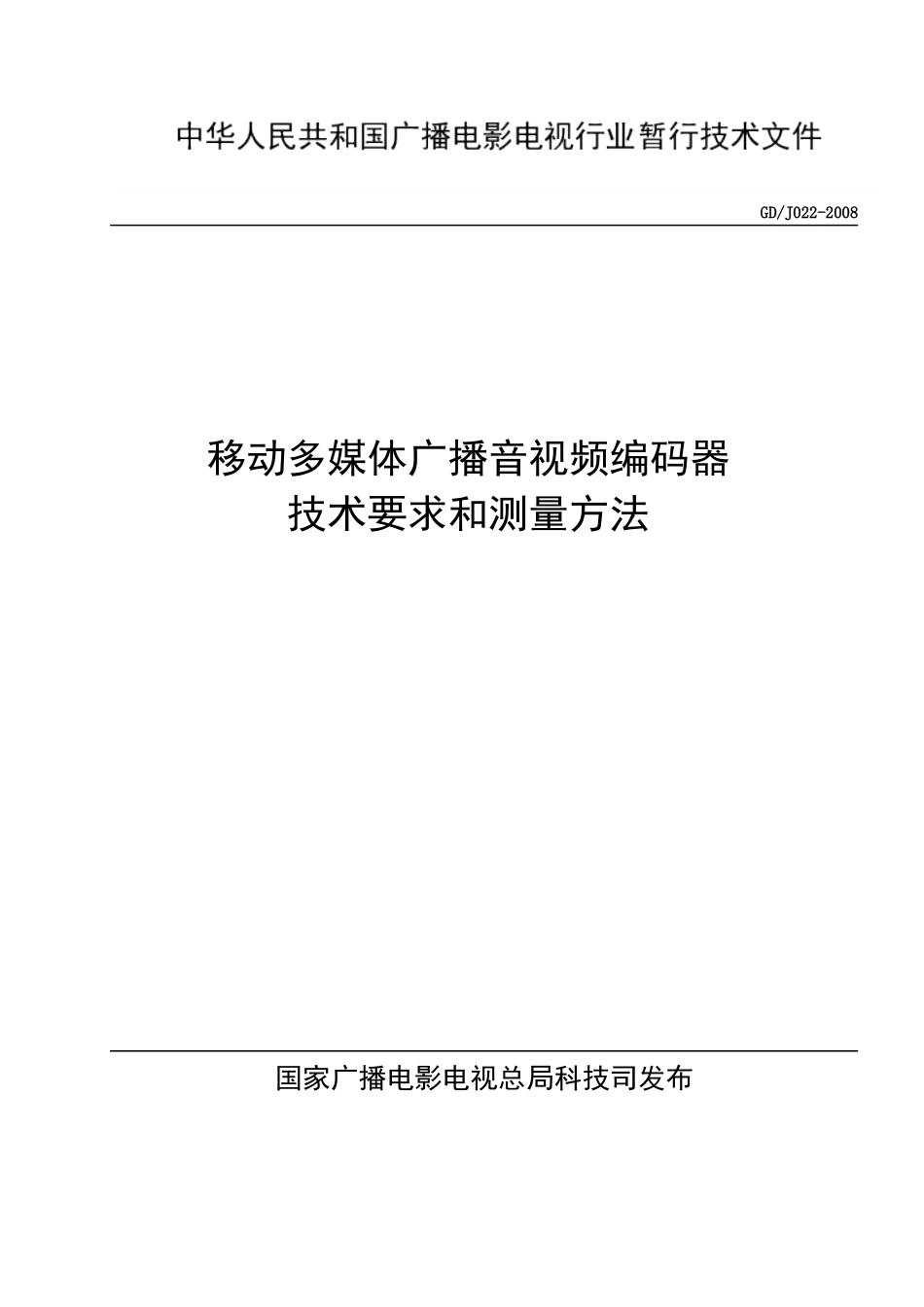 移动多媒体广播终端技术要求_第1页