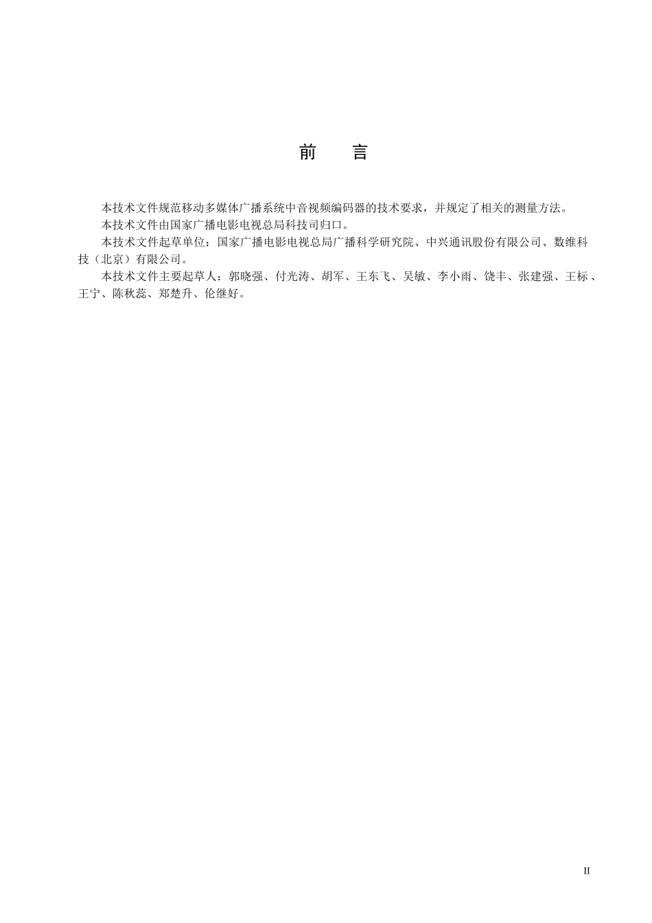 移动多媒体广播终端技术要求_第3页