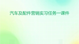 汽车及配件营销实习任务一课件
