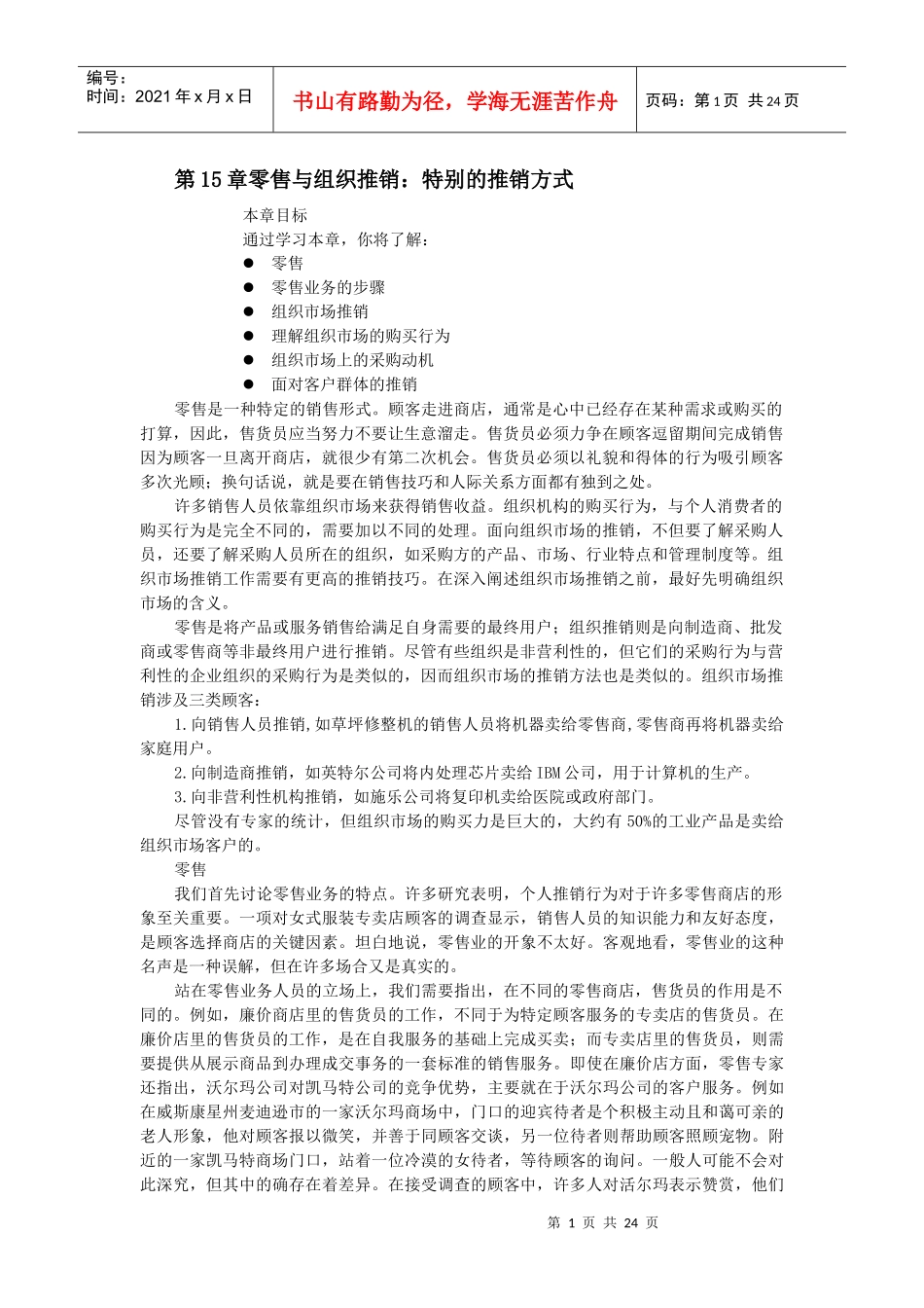 现代零售与组织推销特别的推销方式_第1页
