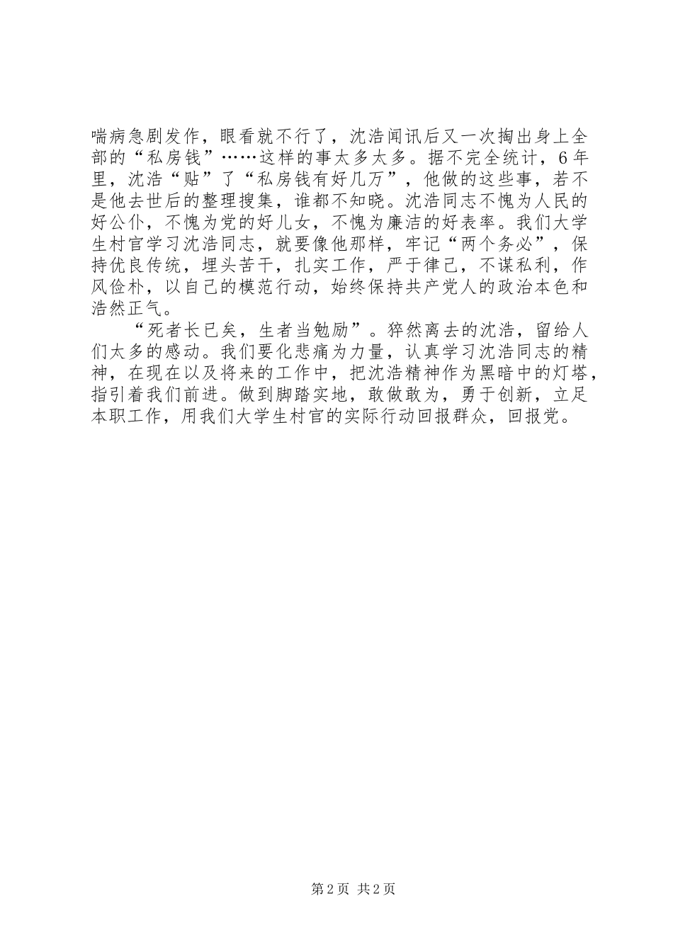 学习沈浩同志先进事迹感想_第2页