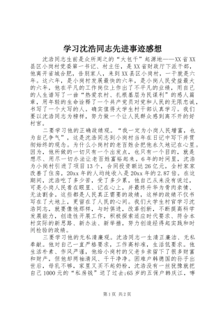 学习沈浩同志先进事迹感想