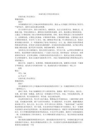 应届生找工作的自荐信范文 