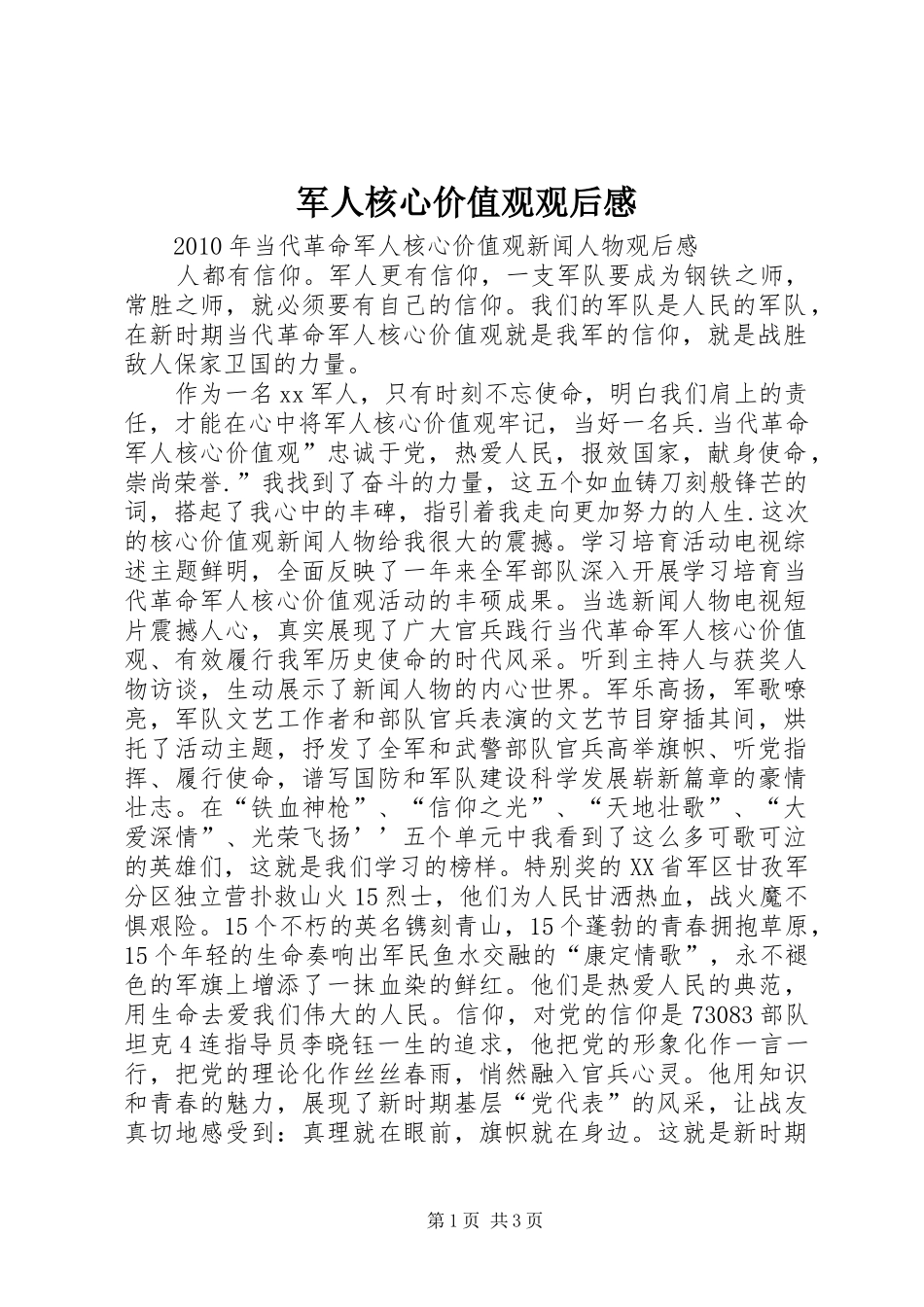 军人核心价值观观后感_第1页