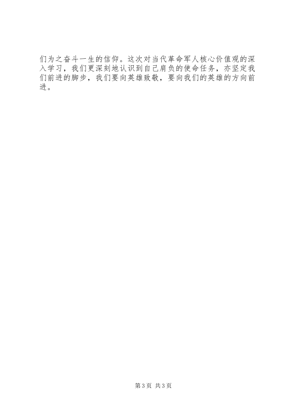 军人核心价值观观后感_第3页