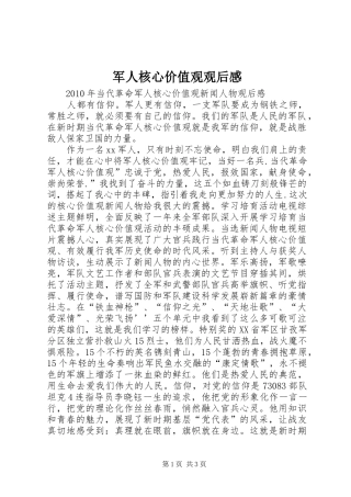 军人核心价值观观后感