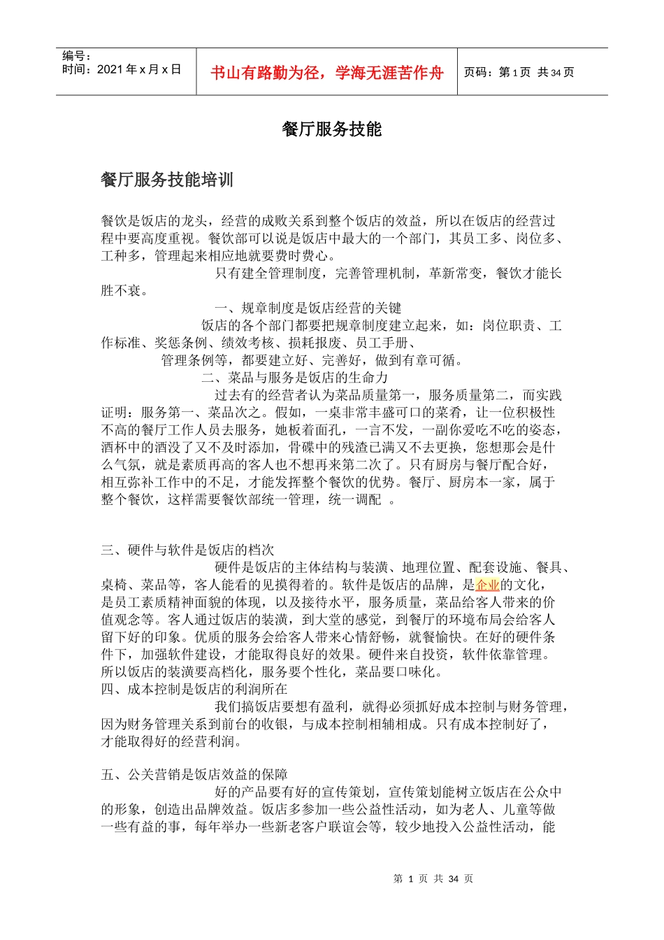 餐厅服务技能381272303_第1页