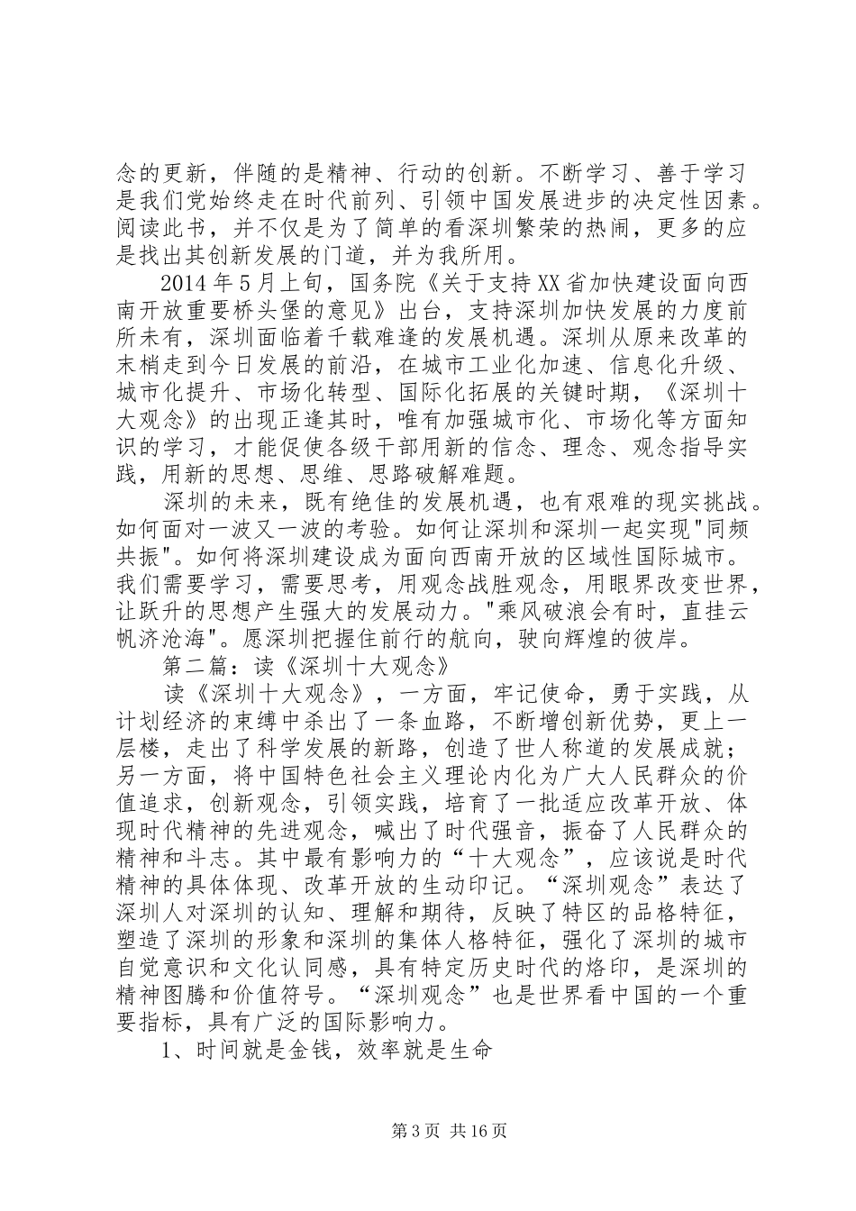 第一篇：《深圳十大观念》读后感用观念战胜观念_第3页