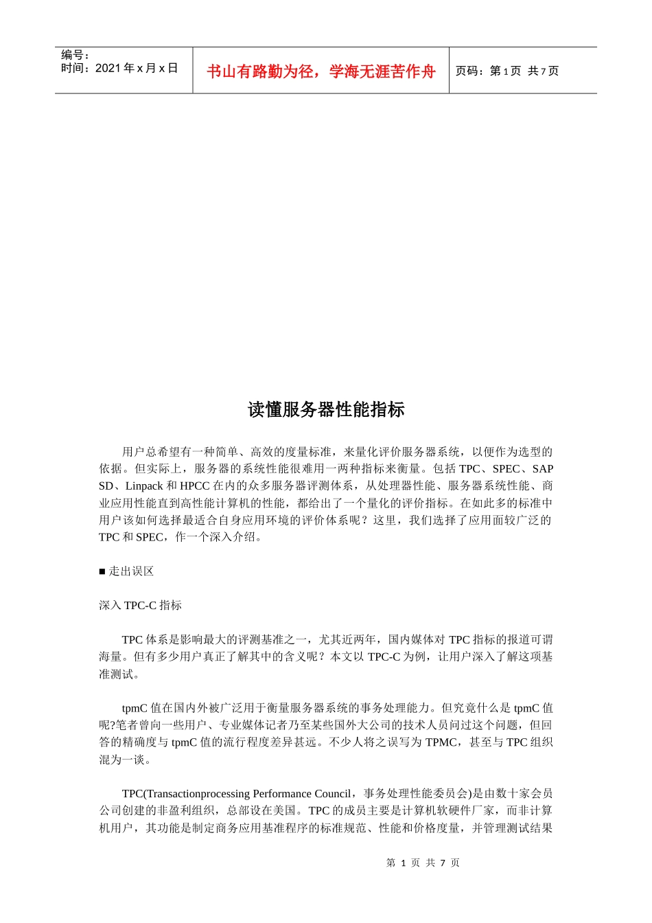 读懂服务器性能指标_第1页