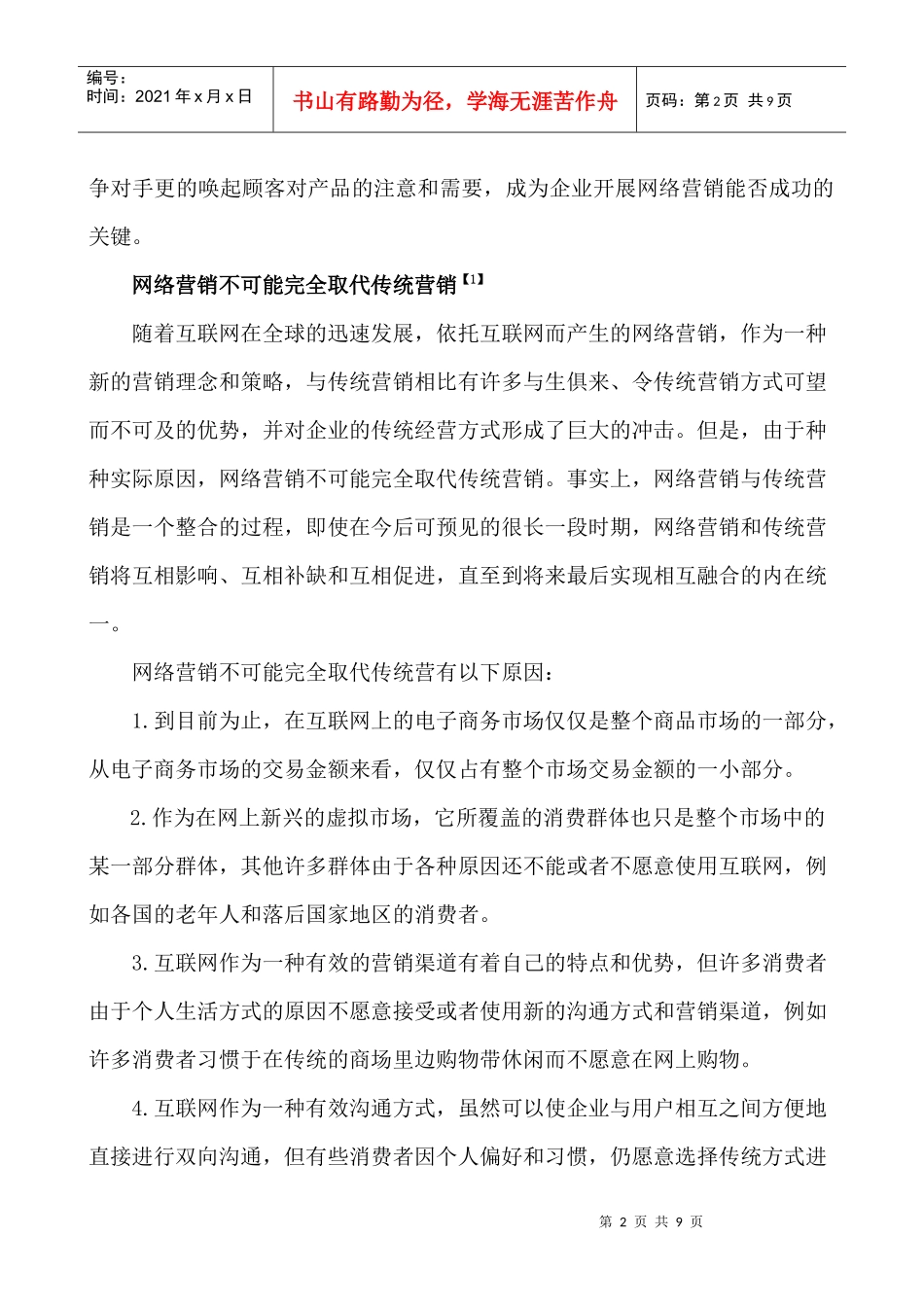 浅析网络营销与传统营销整合_第2页