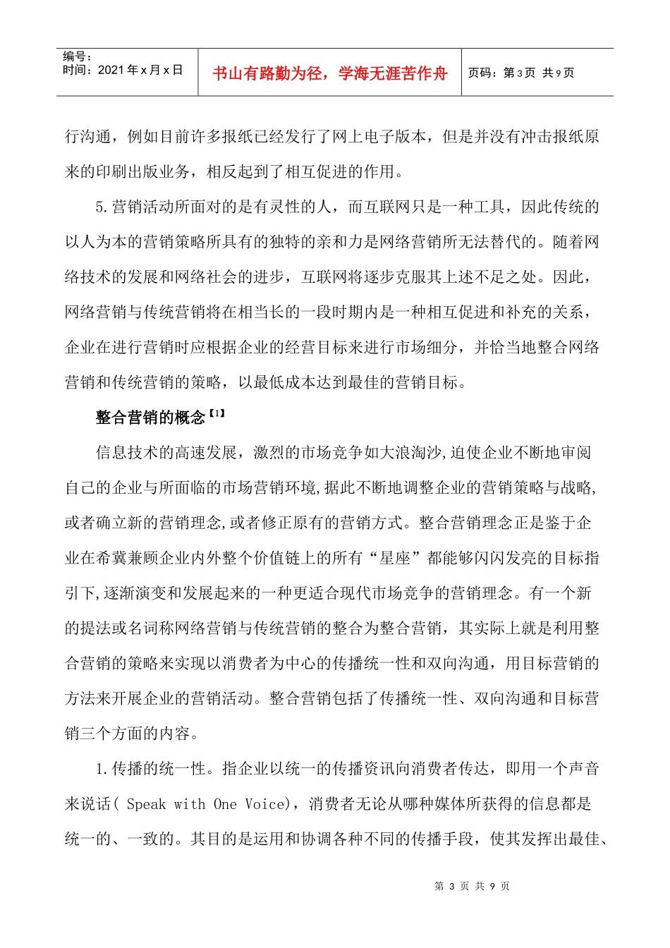 浅析网络营销与传统营销整合_第3页