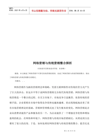 浅析网络营销与传统营销整合