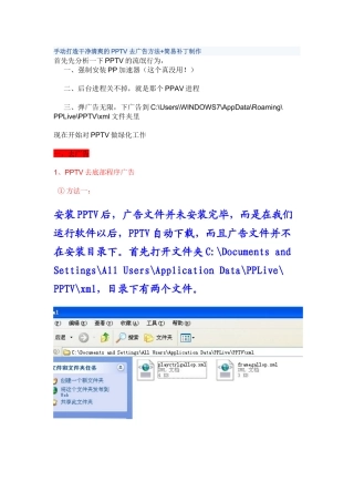 PPTV_去广告方法