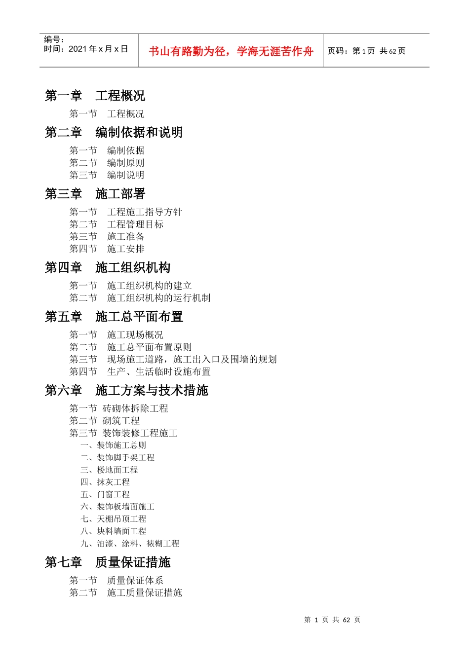 方案装修工程（DOC62页）_第1页