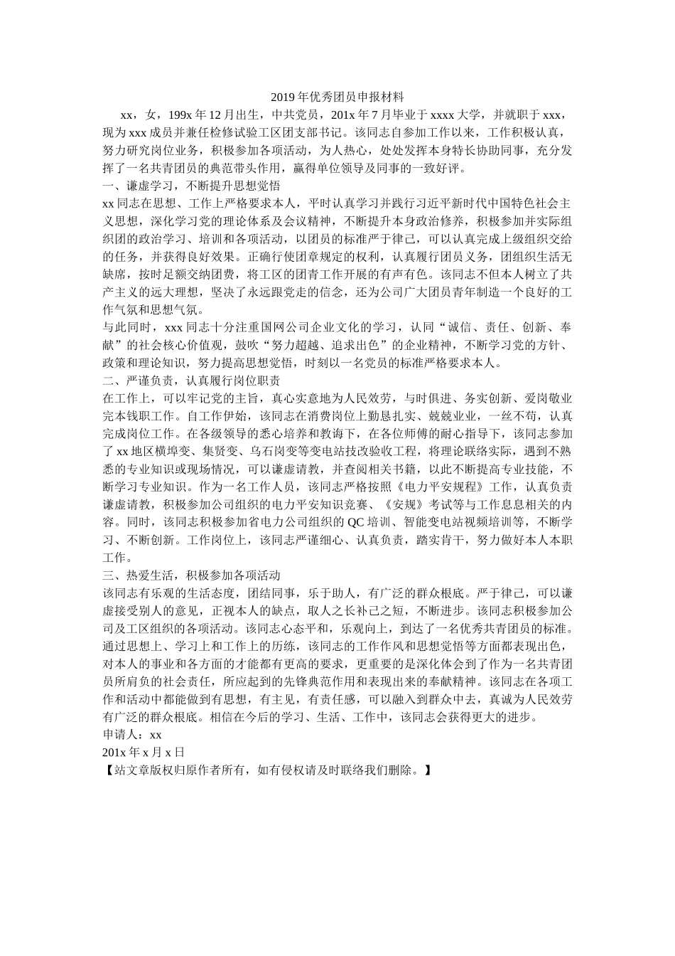 优秀团员申报材料 _第1页