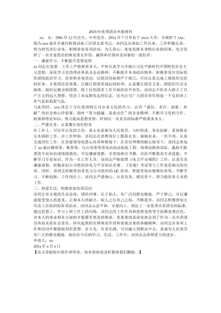 优秀团员申报材料 