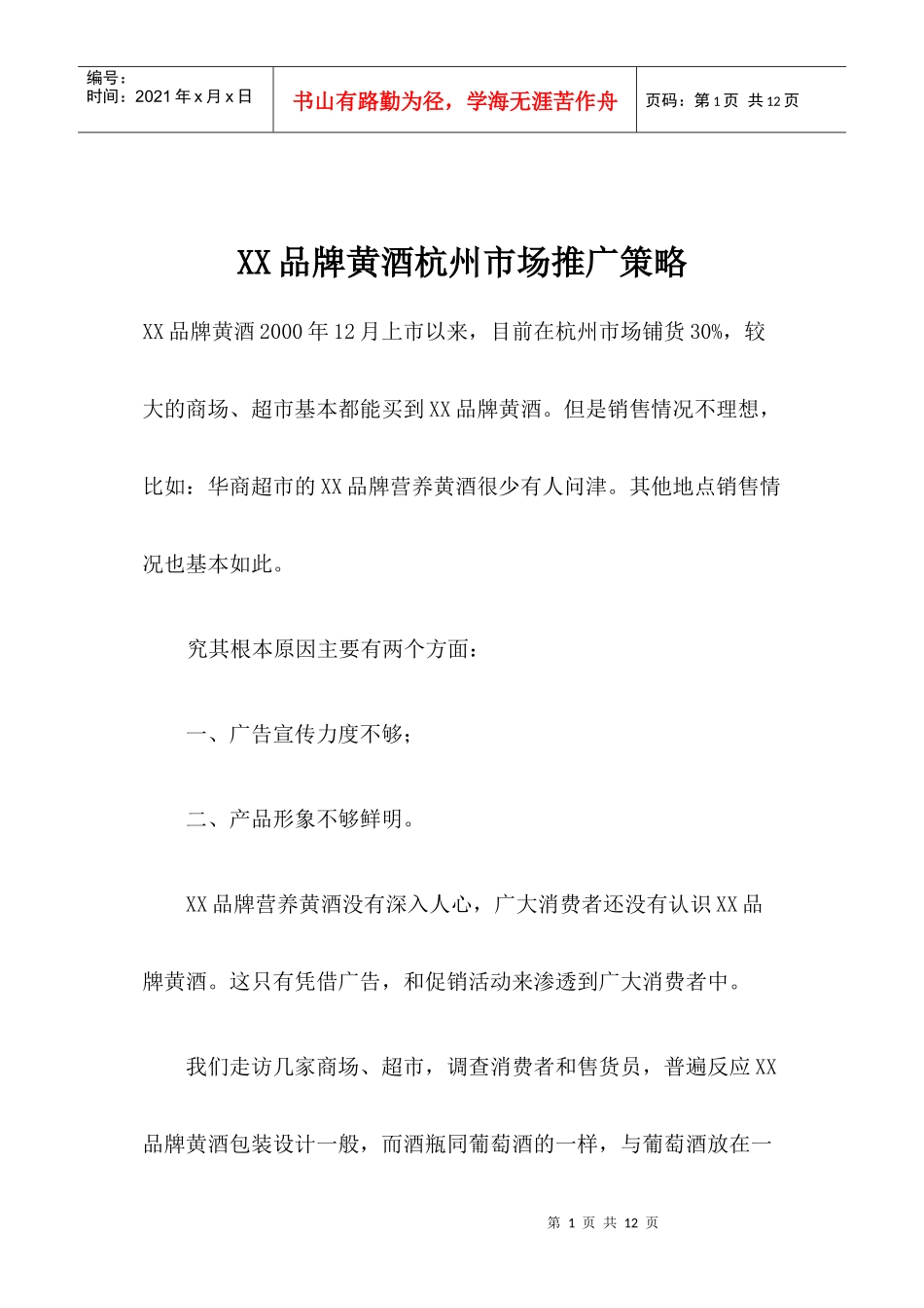 某品牌黄酒杭州市场推广策略_第1页