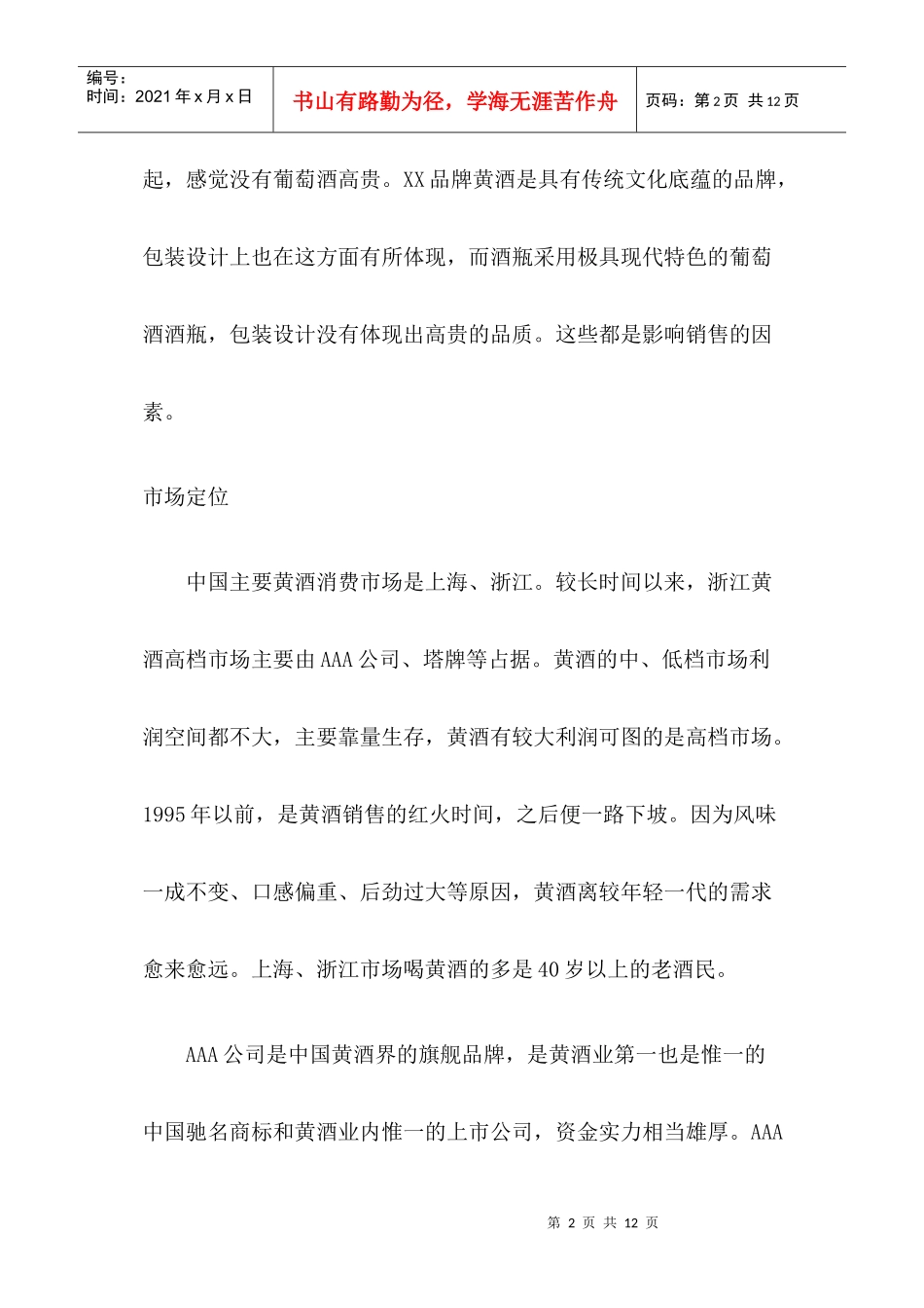 某品牌黄酒杭州市场推广策略_第2页