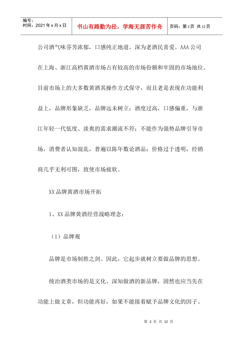 某品牌黄酒杭州市场推广策略_第3页