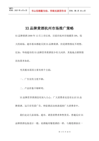某品牌黄酒杭州市场推广策略