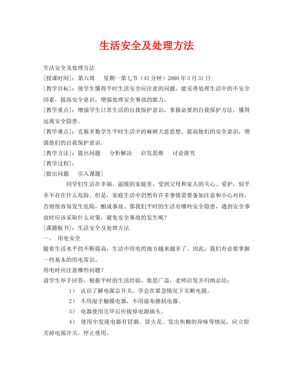 《安全管理文档》之生活安全及处理方法 _第1页