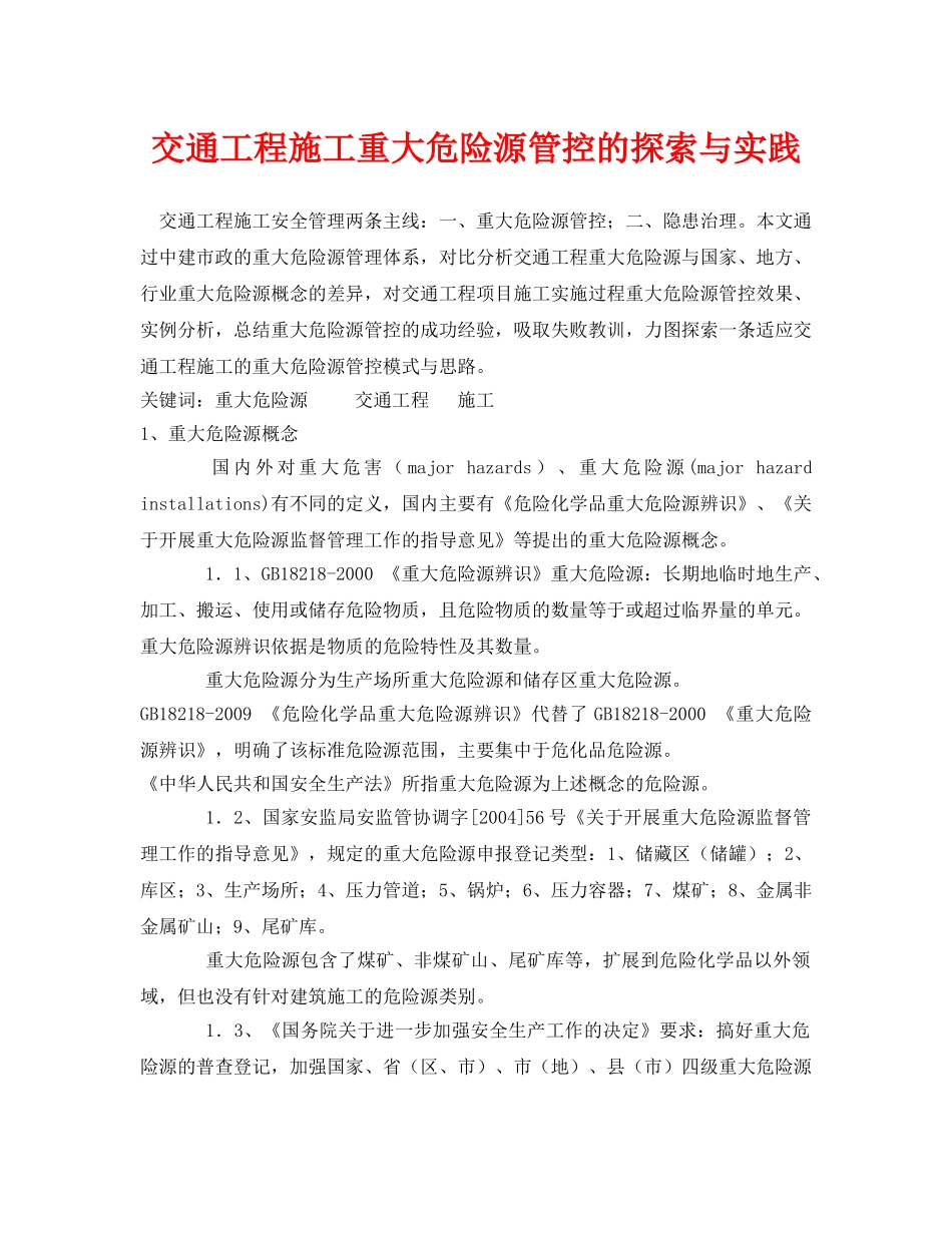 《安全管理论文》之交通工程施工重大危险源管控的探索与实践 _第1页