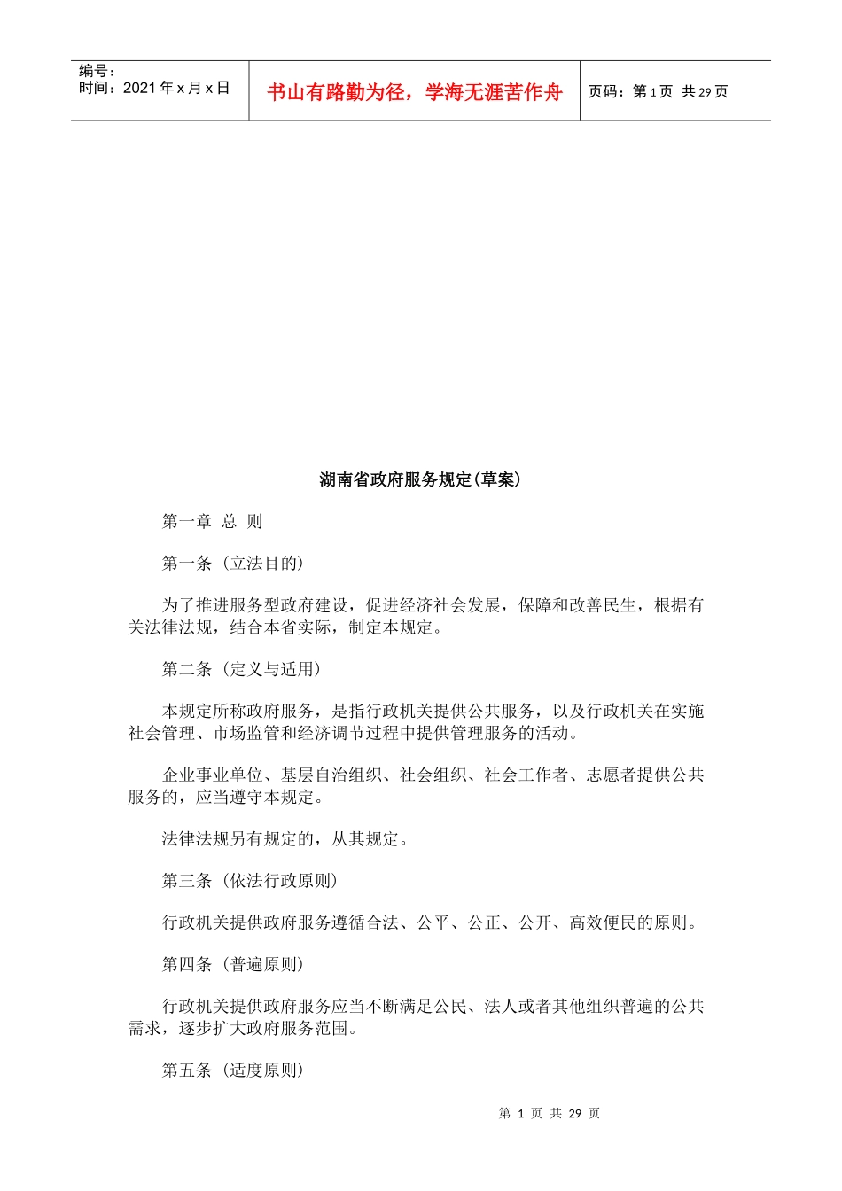 湖南省政湖南省政府服务规定(草案)的应用_第1页