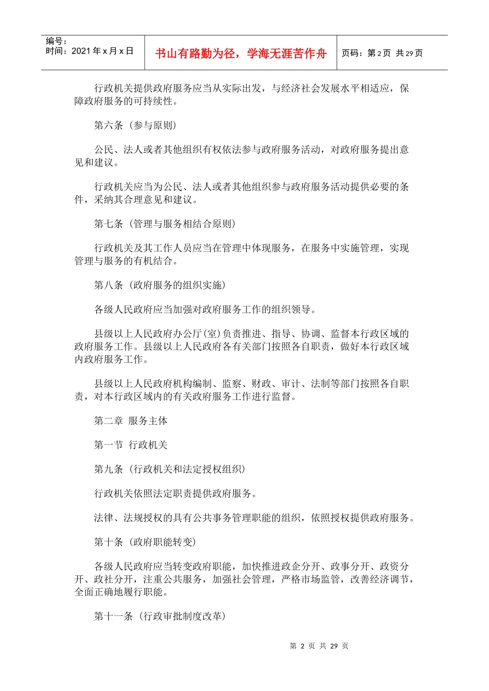 湖南省政湖南省政府服务规定(草案)的应用_第2页