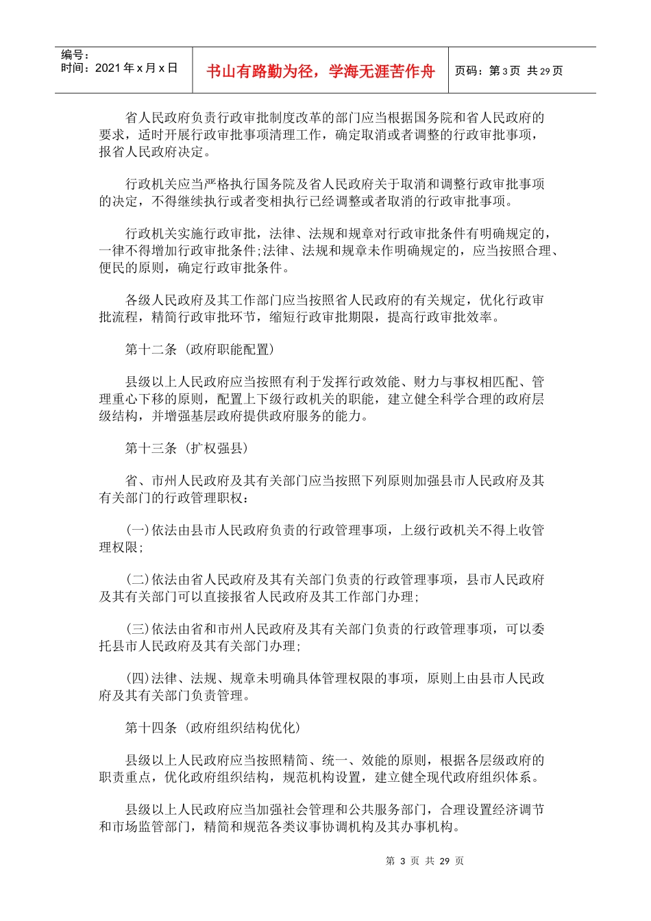 湖南省政湖南省政府服务规定(草案)的应用_第3页