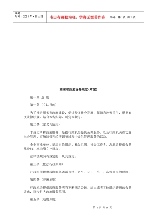 湖南省政湖南省政府服务规定(草案)的应用