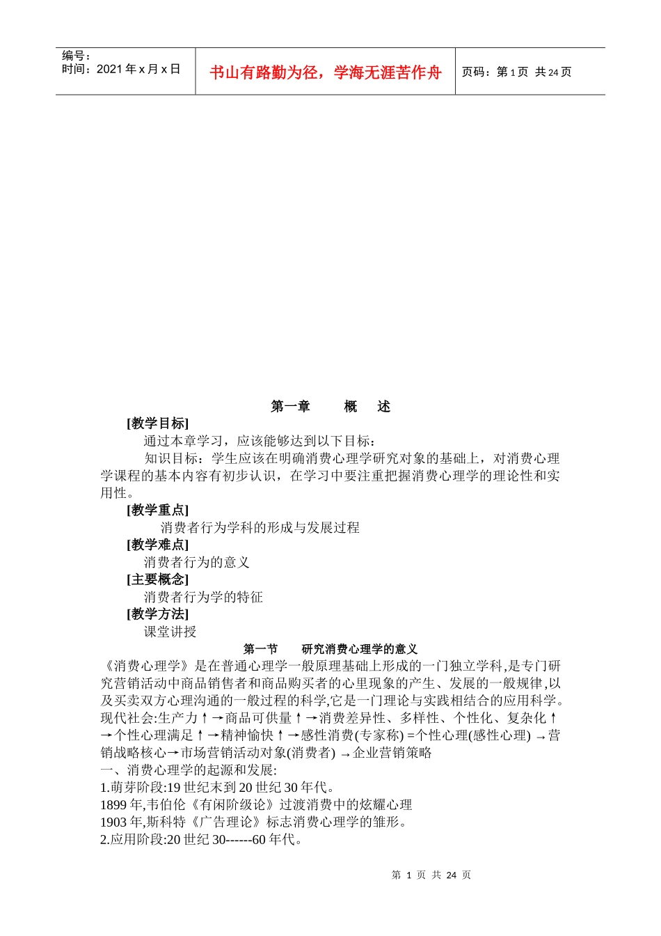 消费者行为学教案_第1页