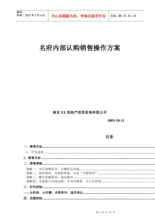 某名府内部认购销售操作方案