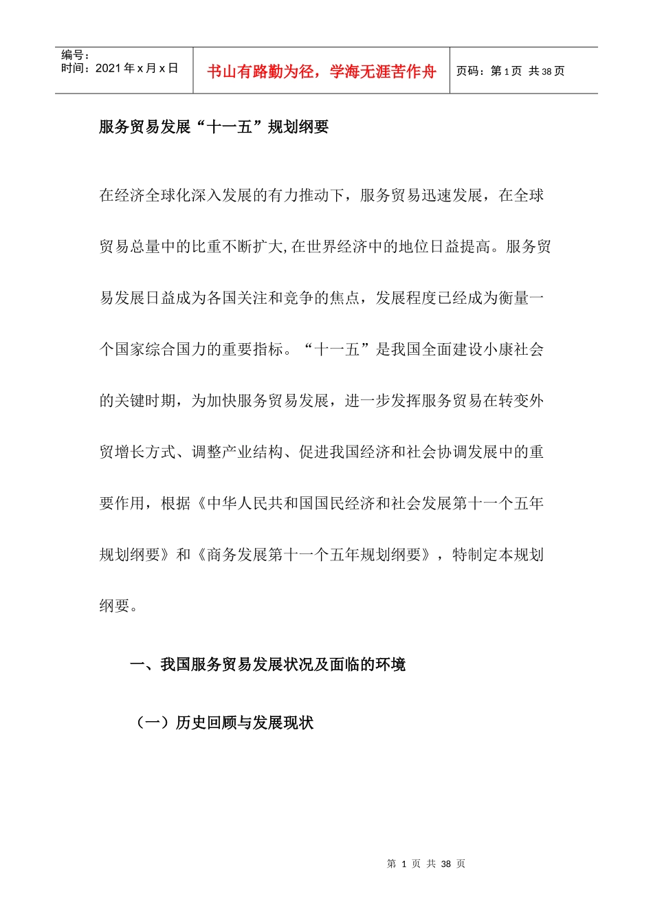 服务贸易发展“十一五”规划纲要_第1页