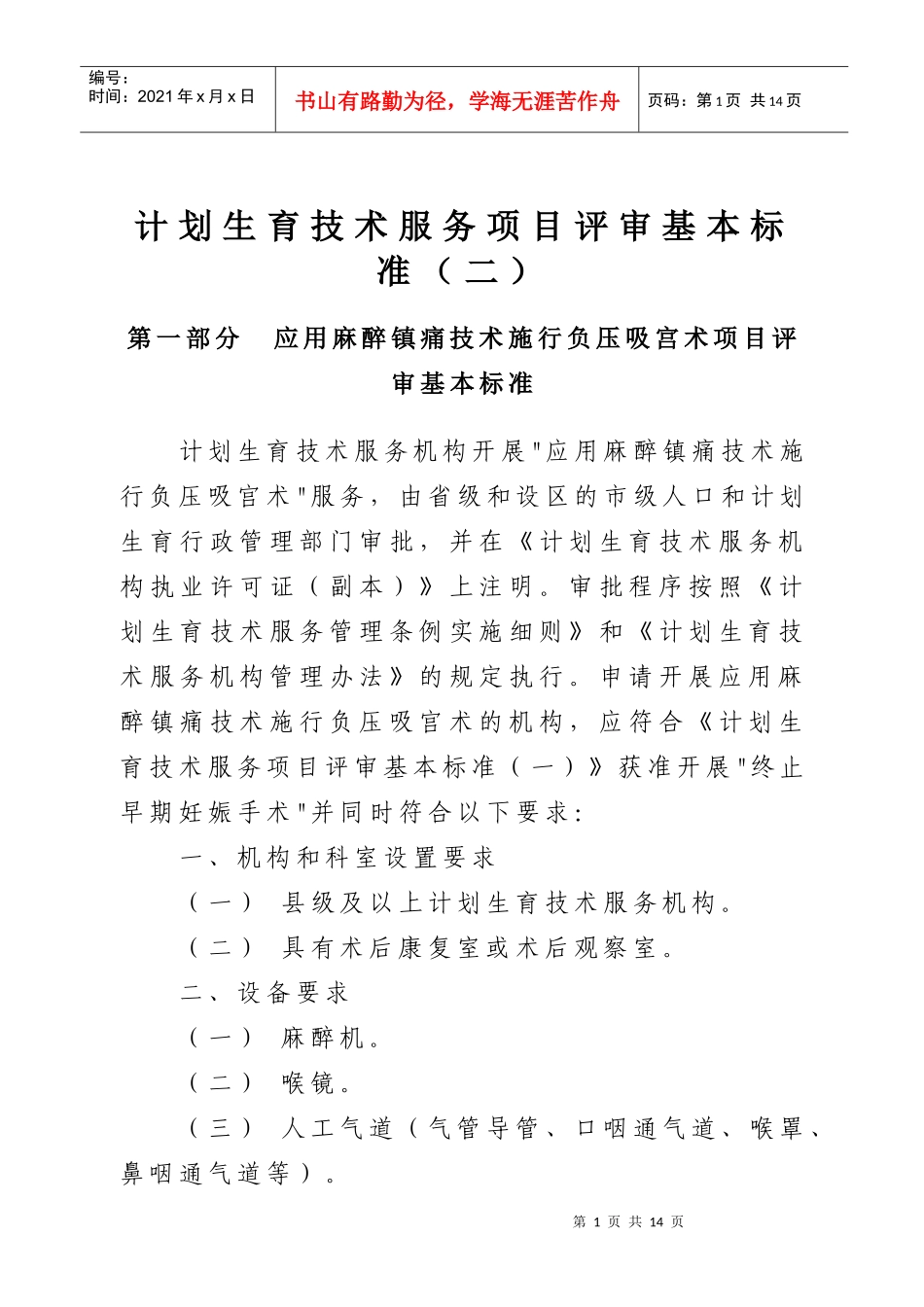 计划生育技术服务项目评审基本标准doc-计划生育技术服务_第1页
