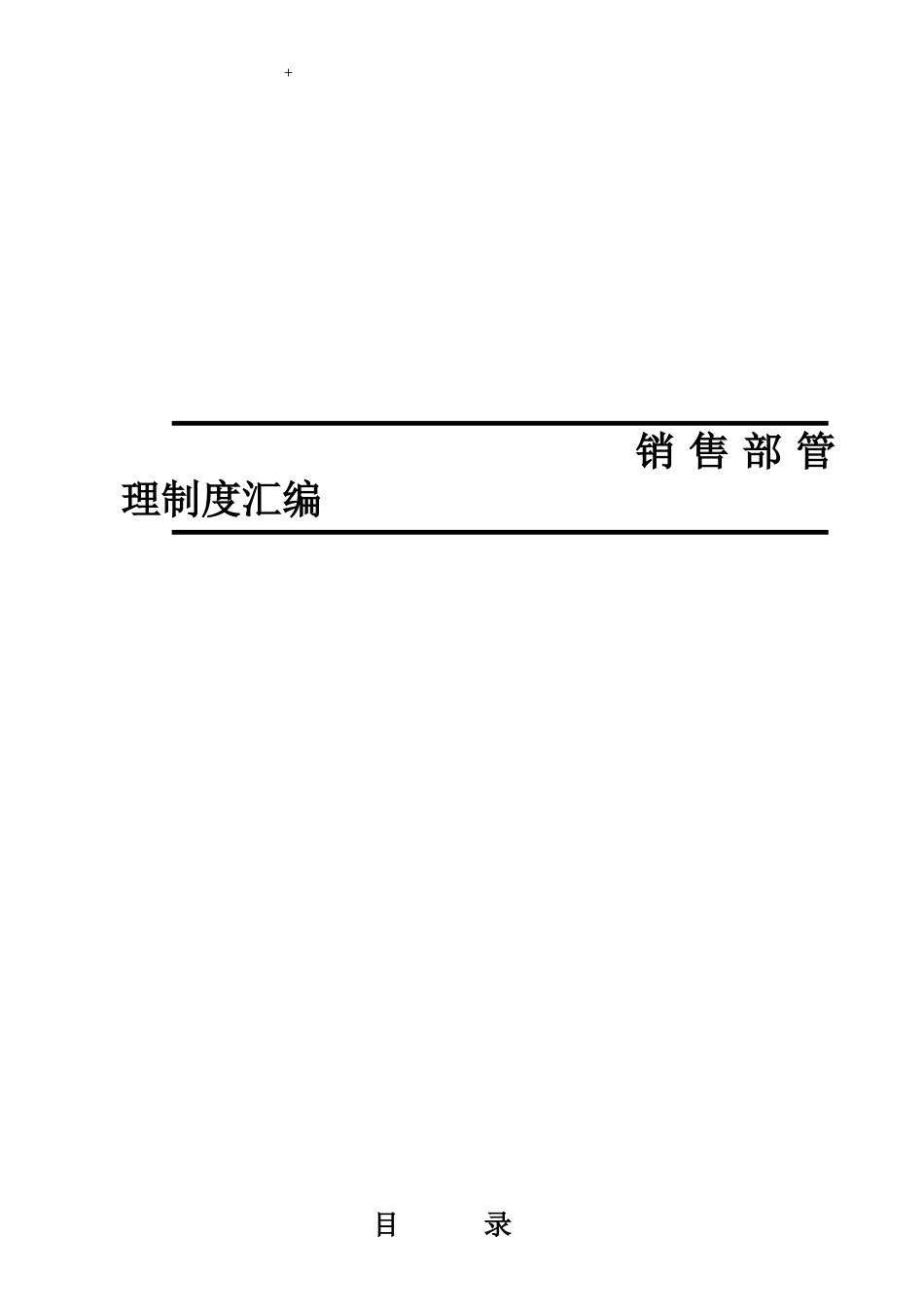 汽车S店销售部制度全套_第1页