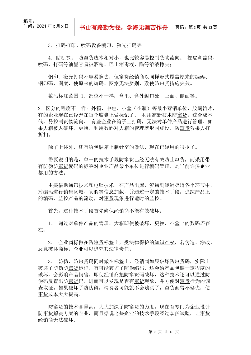 渠道防窜货的十六般兵器(doc23)(1)_第3页